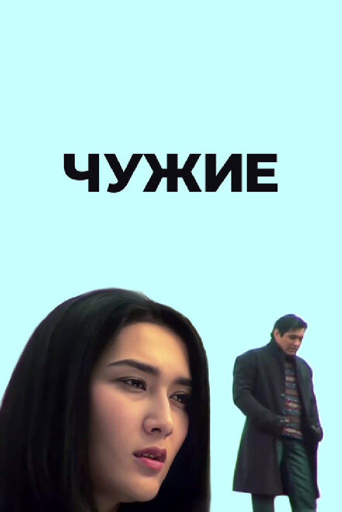 Чужие