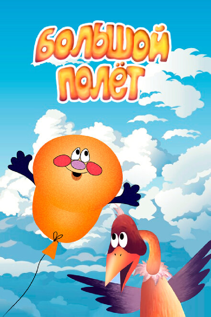 Большой полет