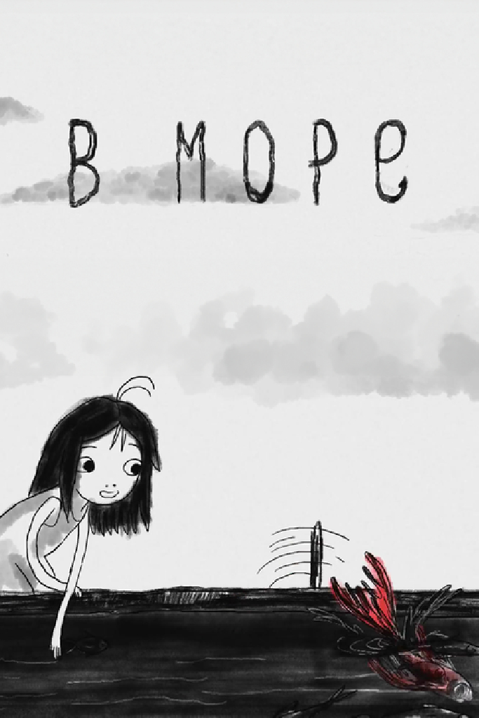 В море