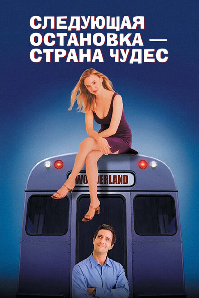 Следующая остановка –  Страна чудес