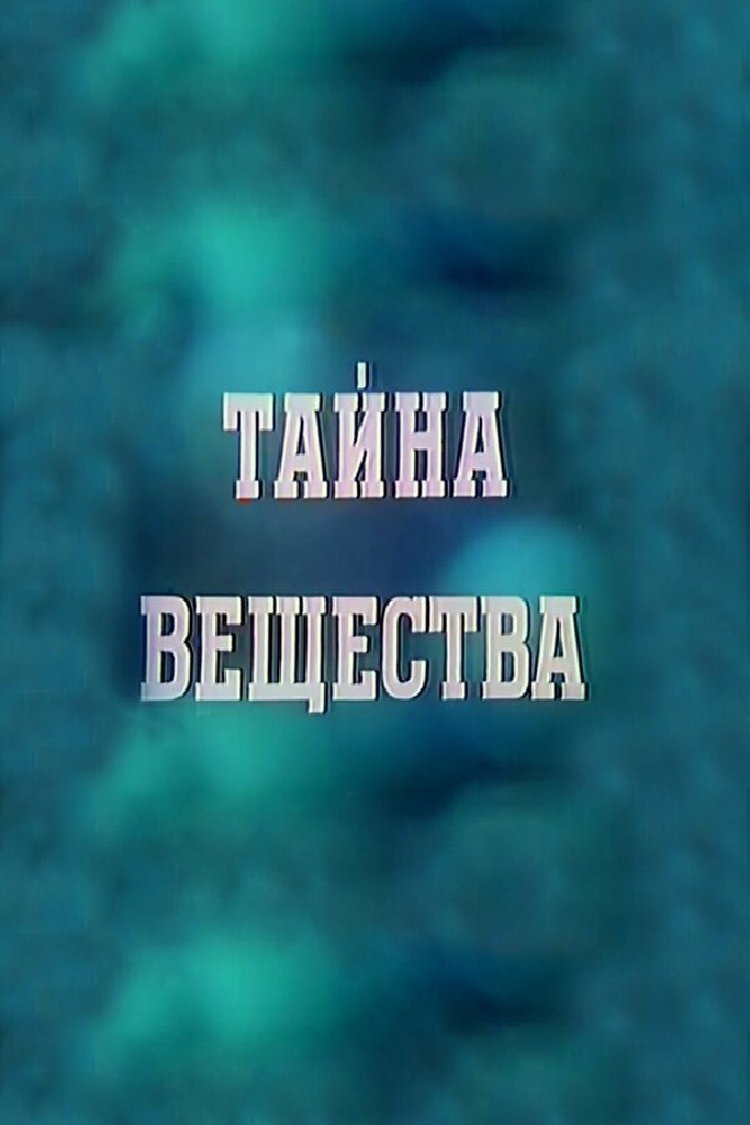 Тайна вещества