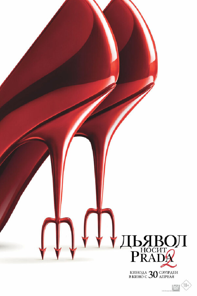 Дьявол носит Prada 2