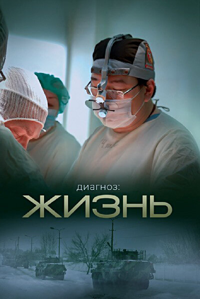 Диагноз: Жизнь