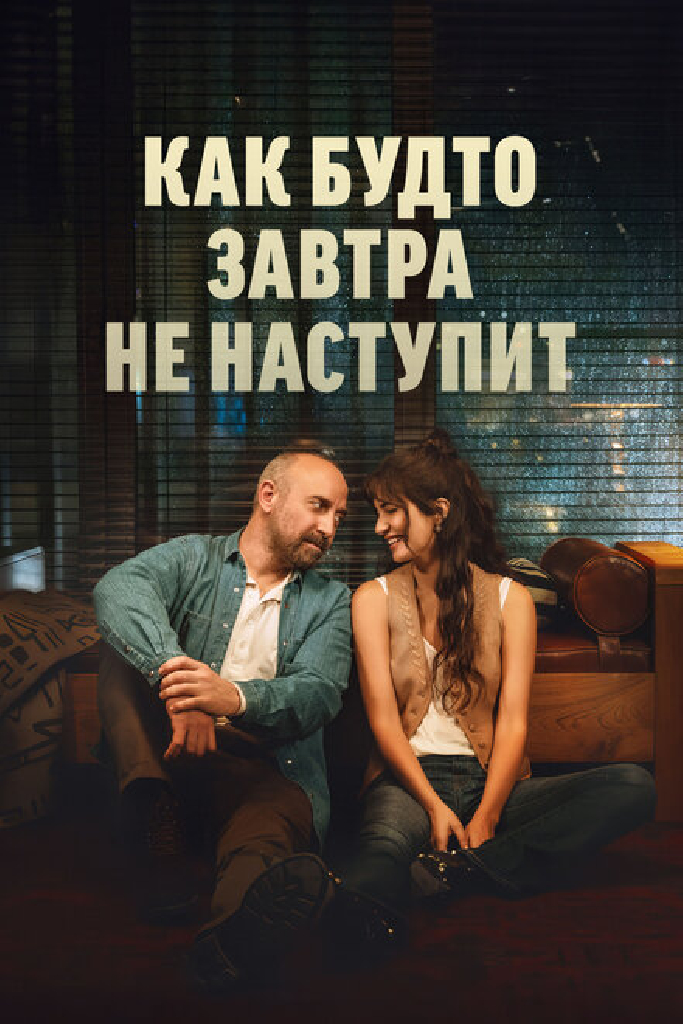 Как будто завтра не наступит