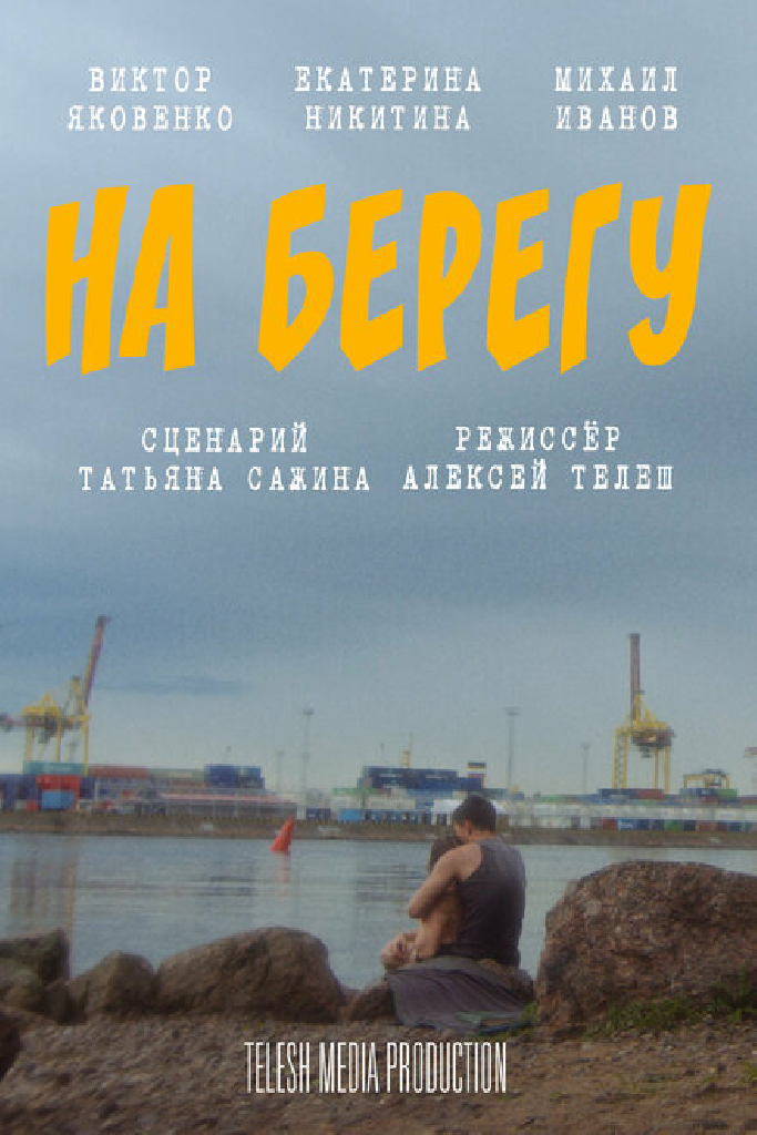 На берегу