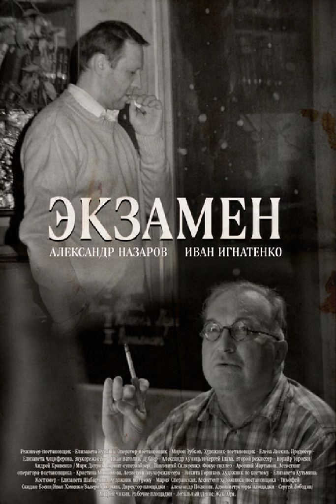 Экзамен