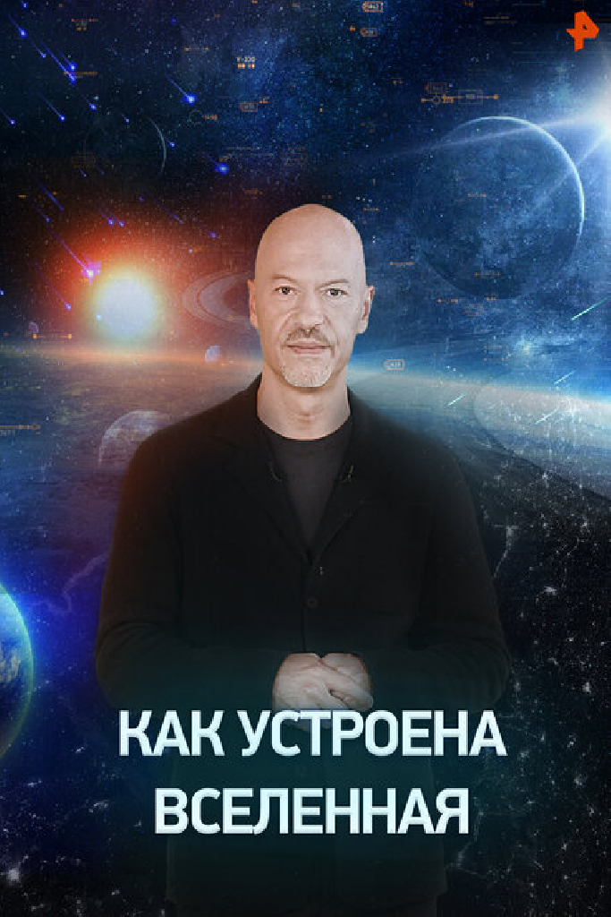 Как устроена Вселенная