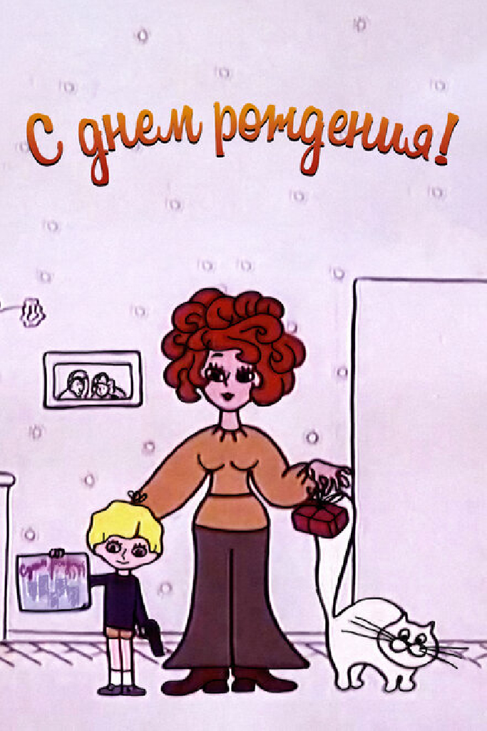 С днём рождения