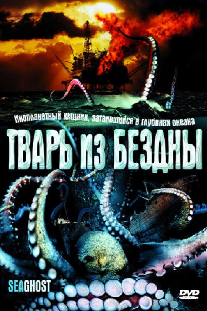 Тварь из бездны
