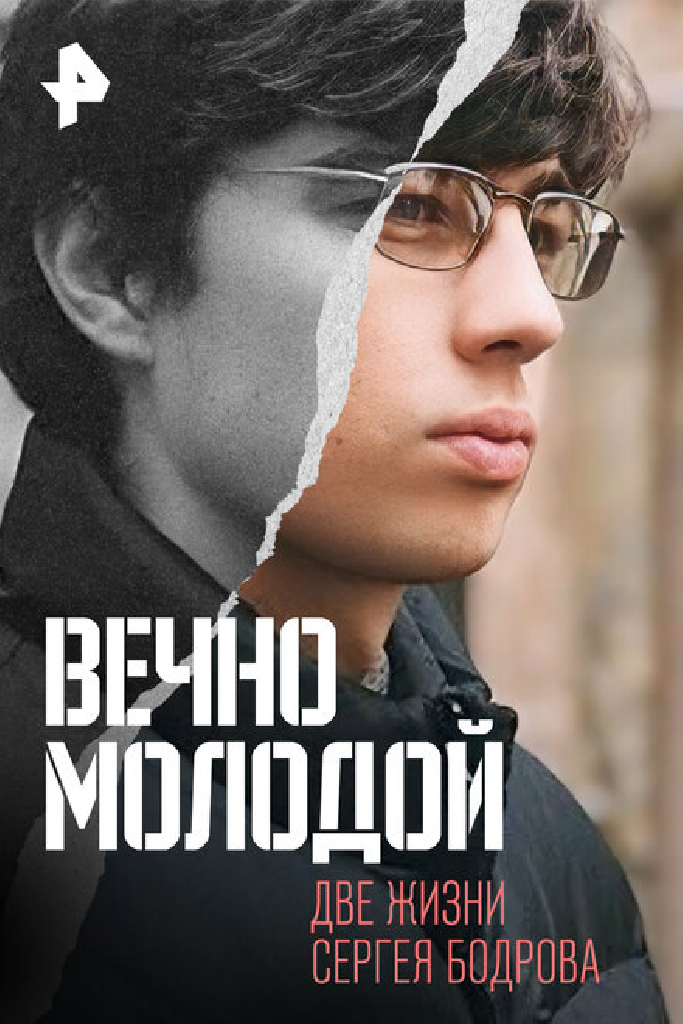 Вечно молодой. Две жизни Сергея Бодрова