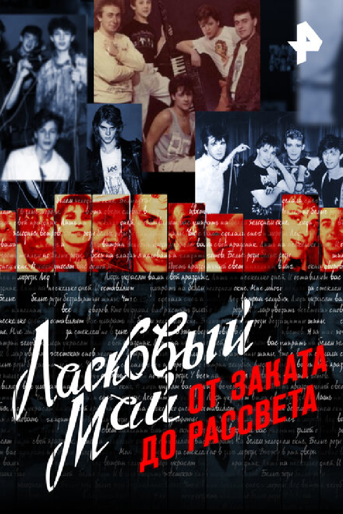 Ласковый май: От заката до рассвета