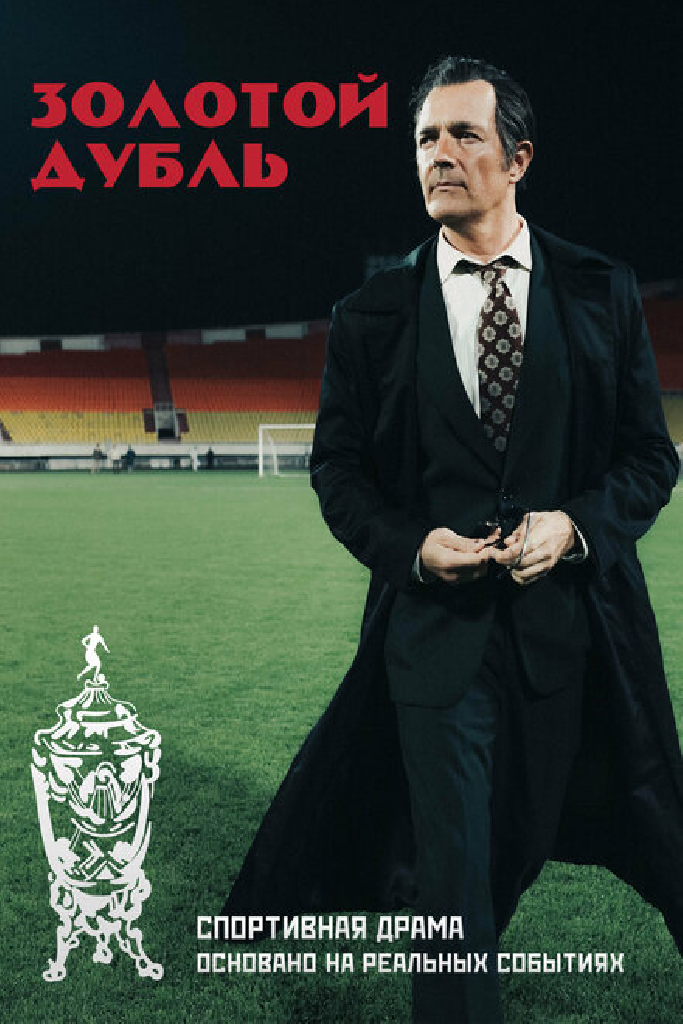Золотой дубль