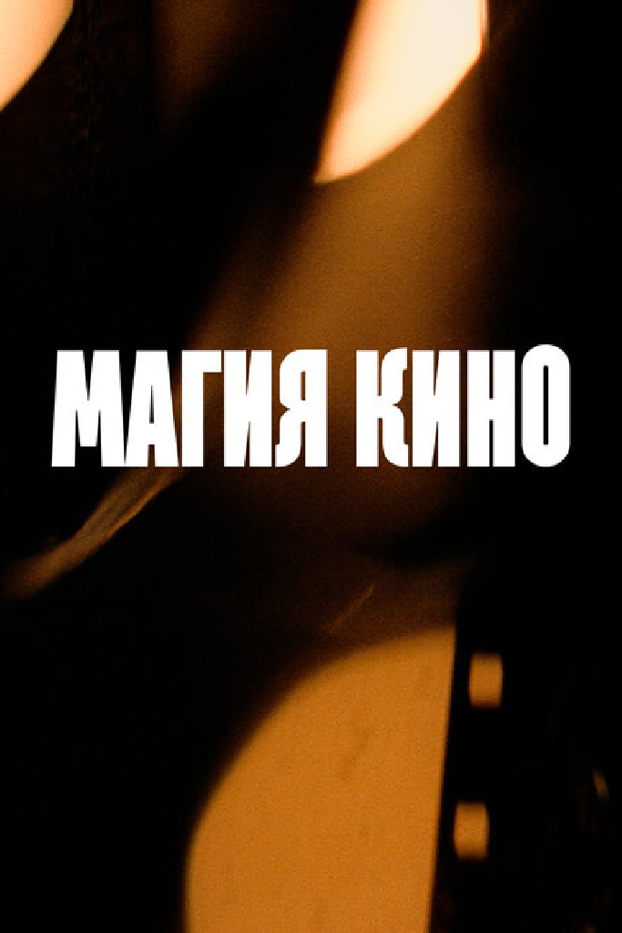 Магия кино