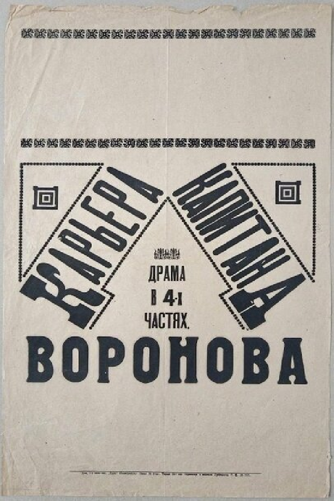 Карьера капитана Воронова