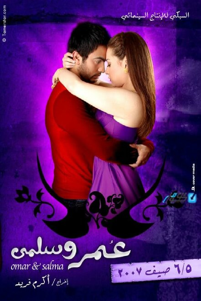 Омар и Сальма