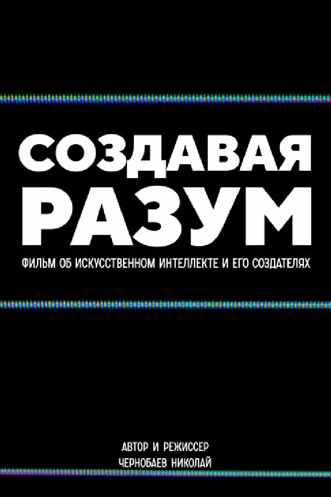 Создавая разум
