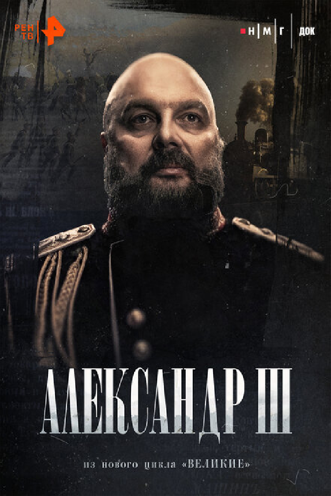 Александр Третий