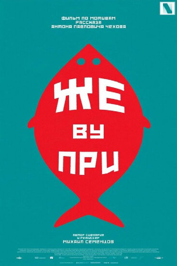 Же ву при