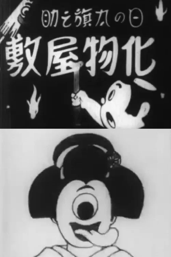 日の丸旗之助～化物屋敷の巻～