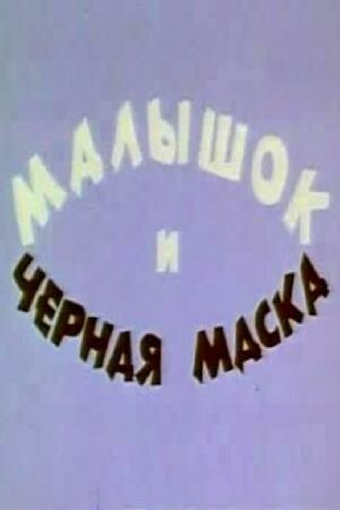 Малышок и черная маска