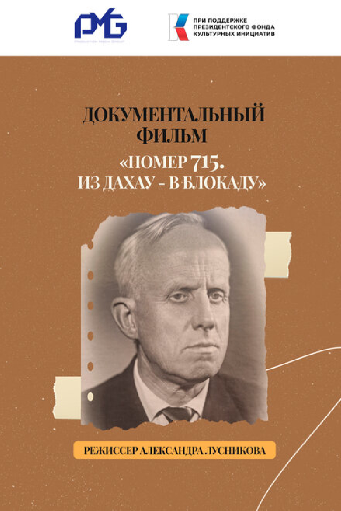 Номер 715. Из Дахау – в блокаду