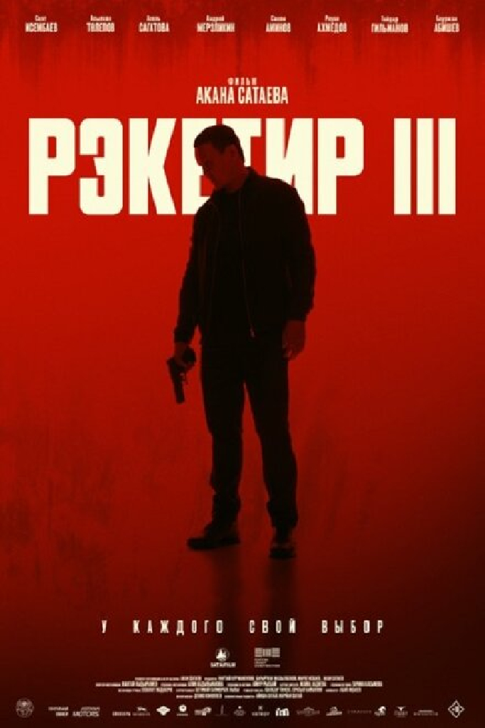 Рэкетир. Новые времена