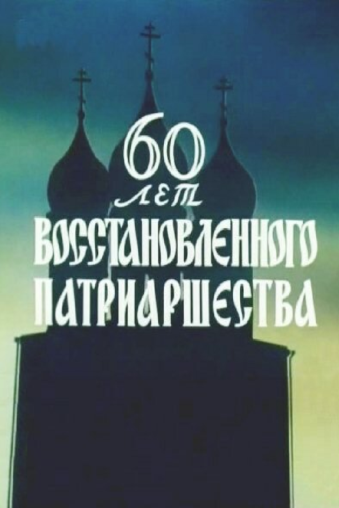 60 лет восстановленного патриаршества