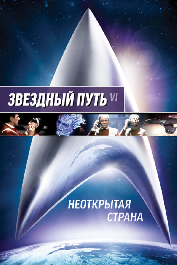 Звездный путь 6: Неоткрытая страна