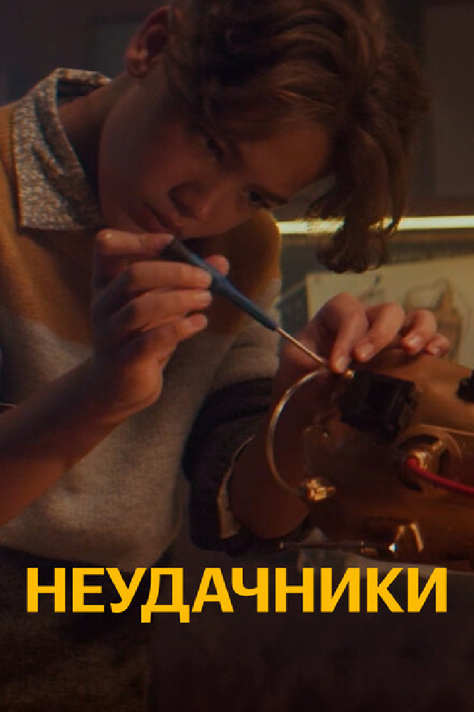 Неудачники