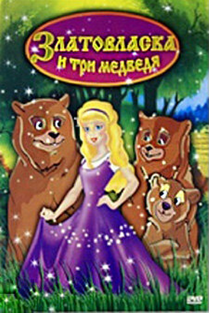 Златовласка и три медведя