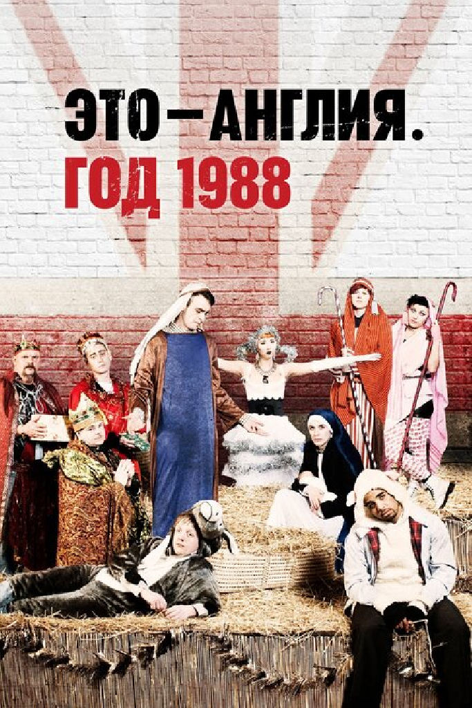 Это – Англия. Год 1988