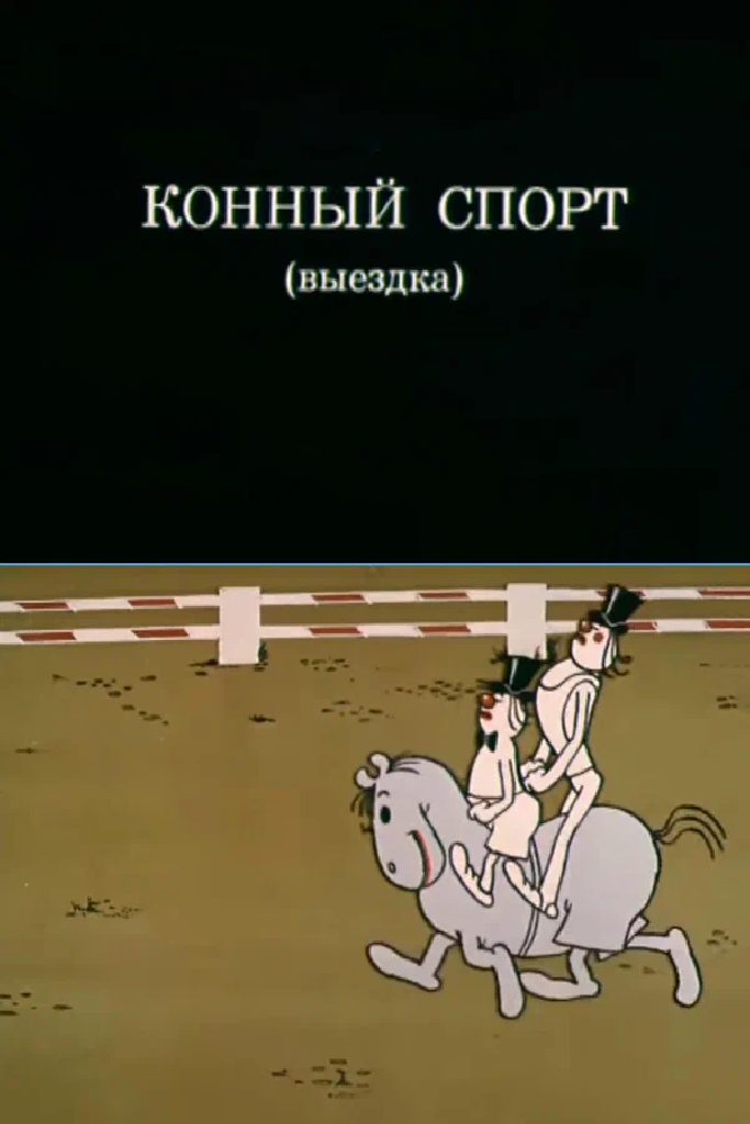 Олимпиада-80. Конный спорт (выездка)
