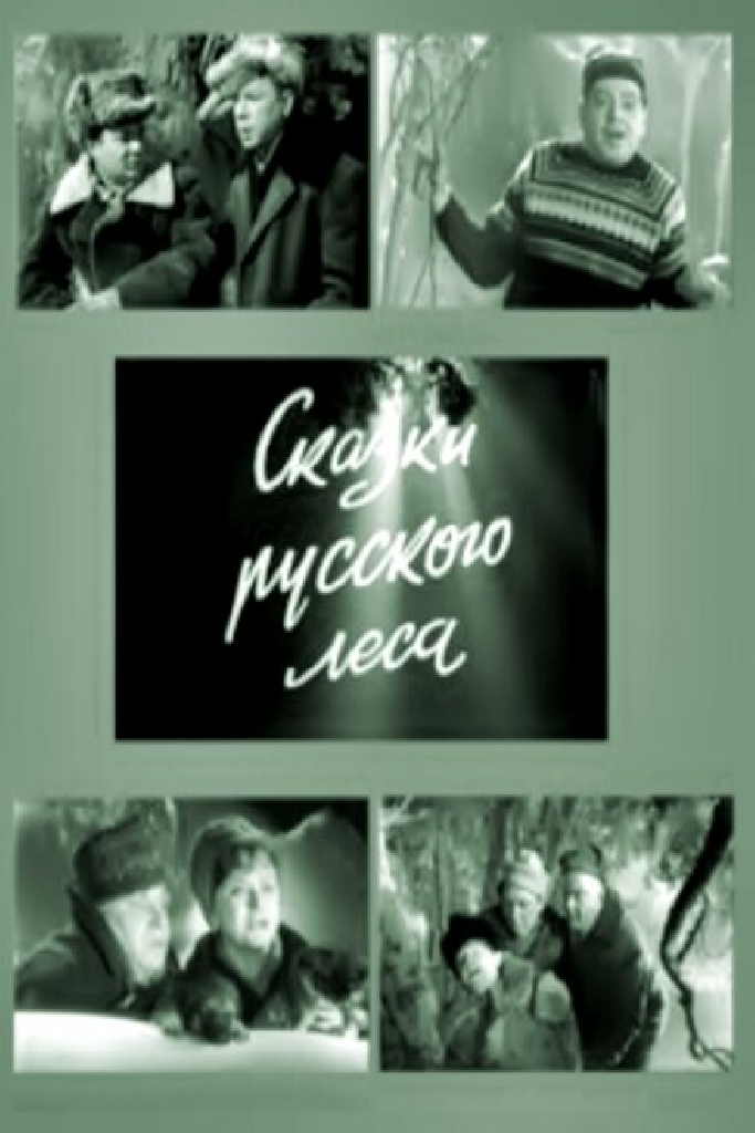 Сказки русского леса