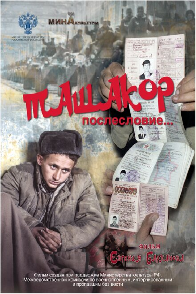 Ташакор, послесловие…