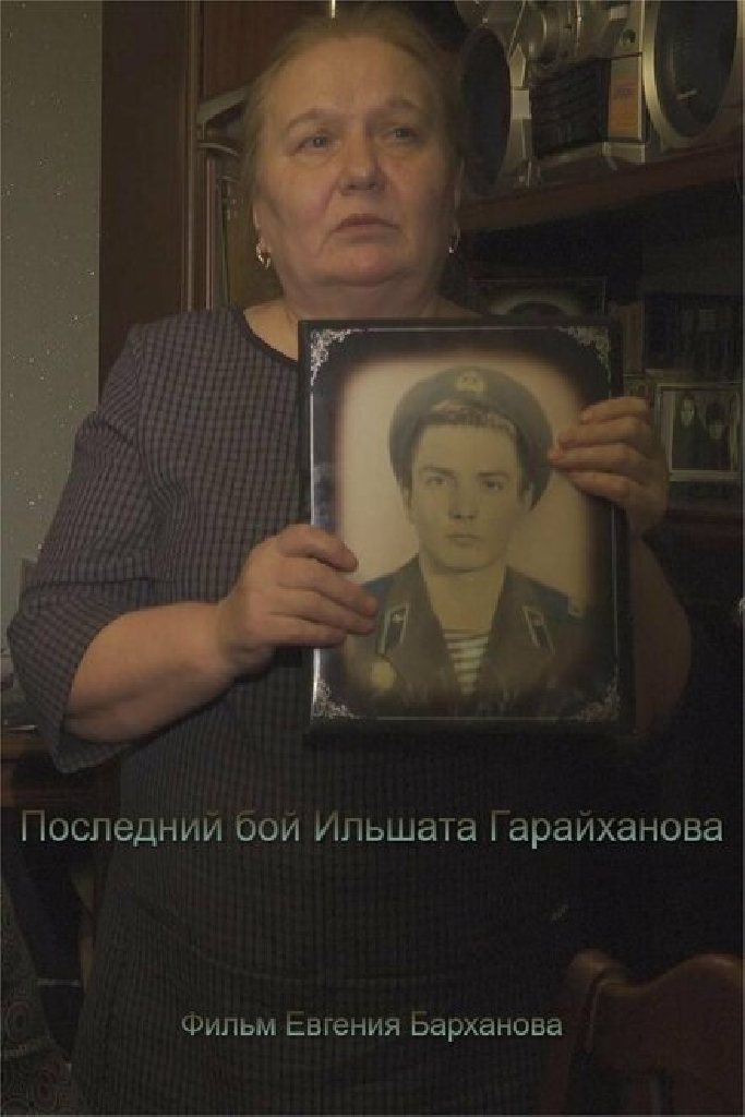 Последний бой Ильшата Гарайханова