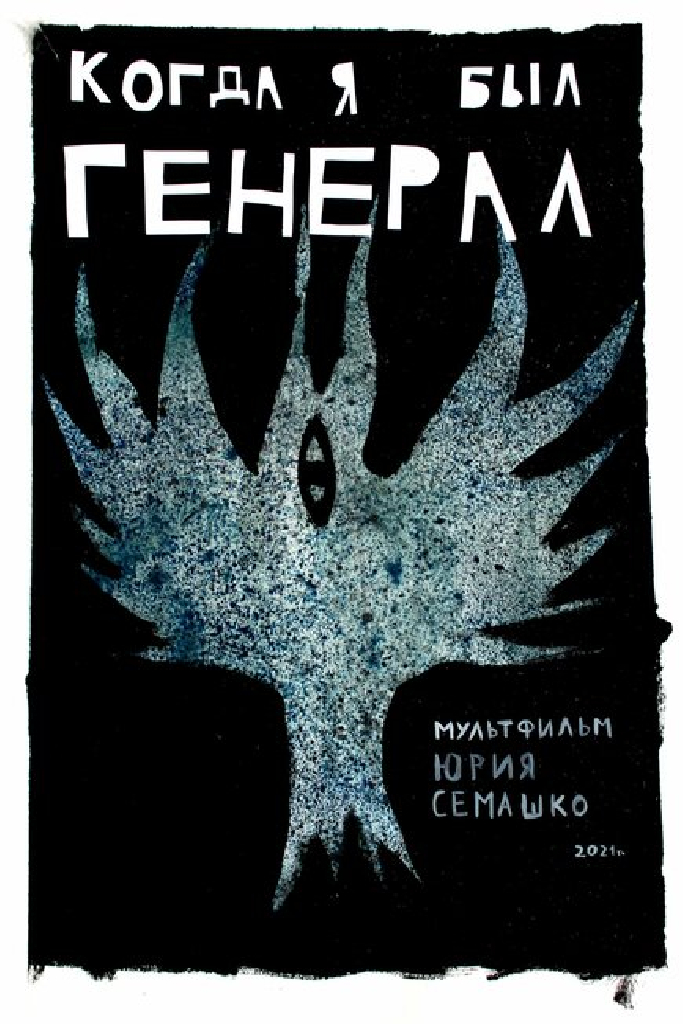 Когда я был генерал