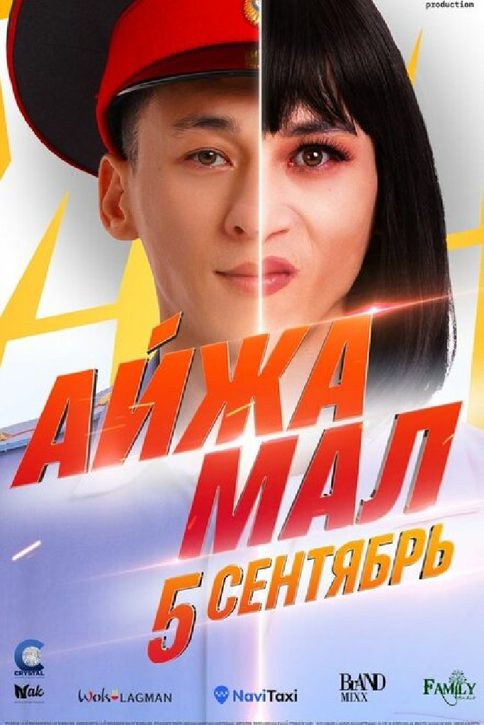 Айжамал