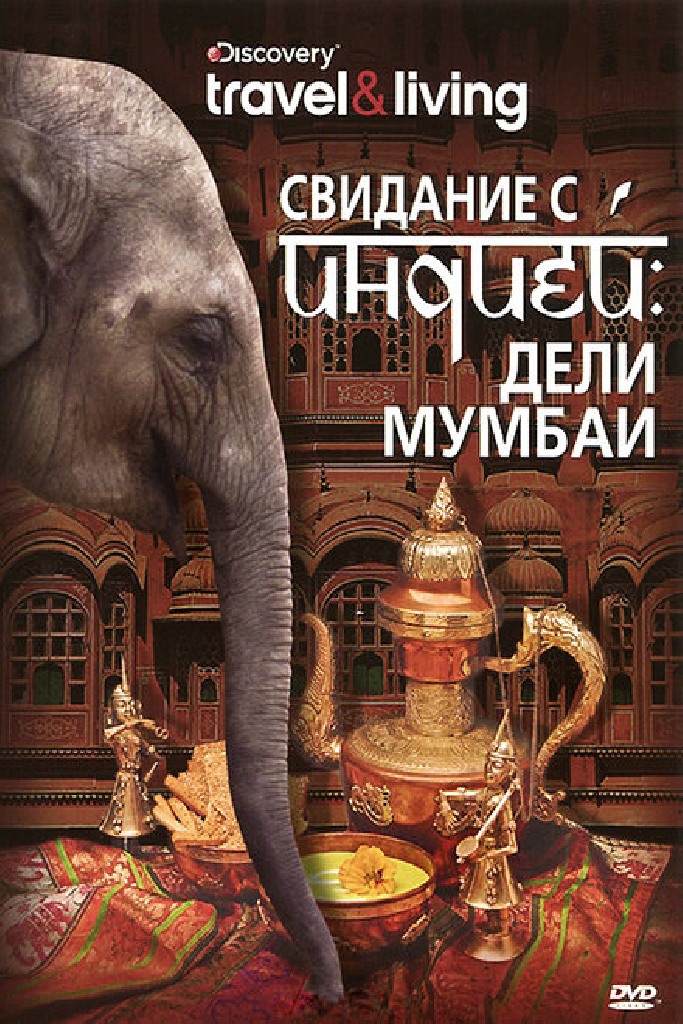 Свидание с Индией