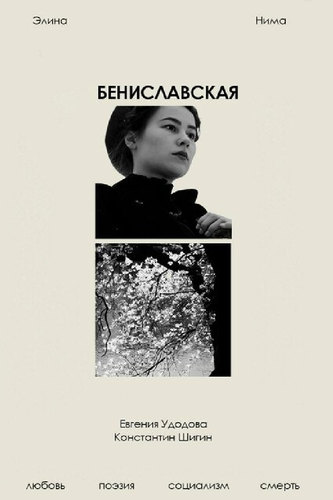 Бениславская