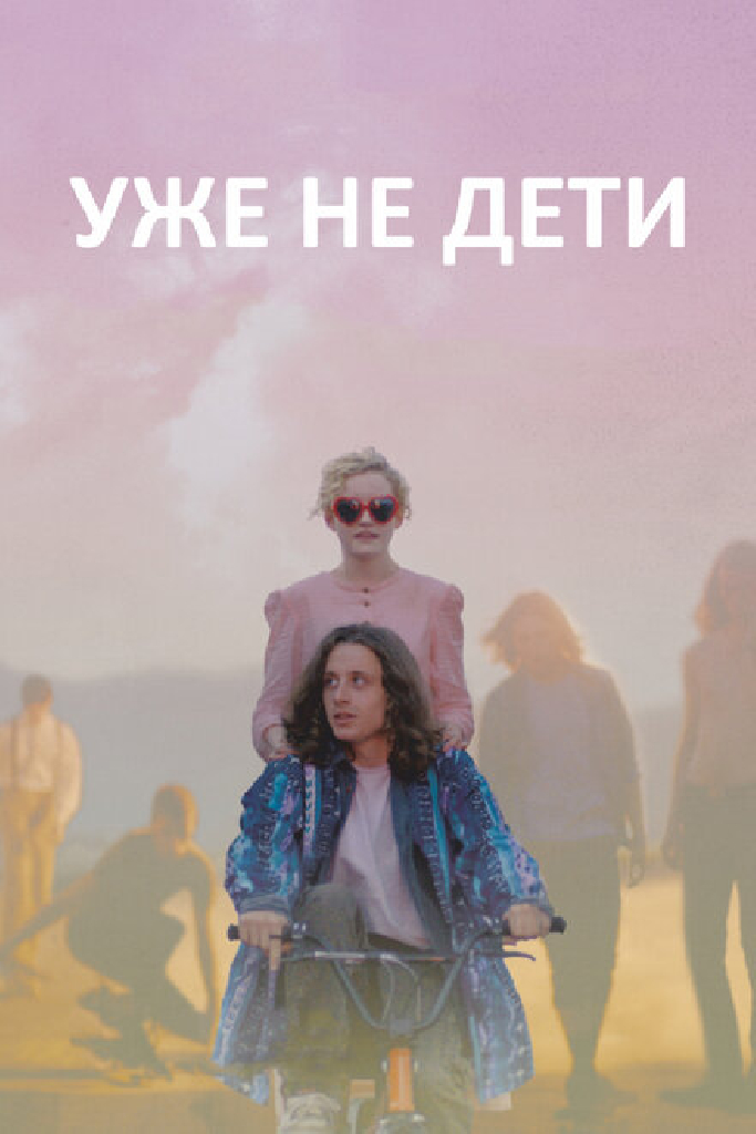 Уже не дети