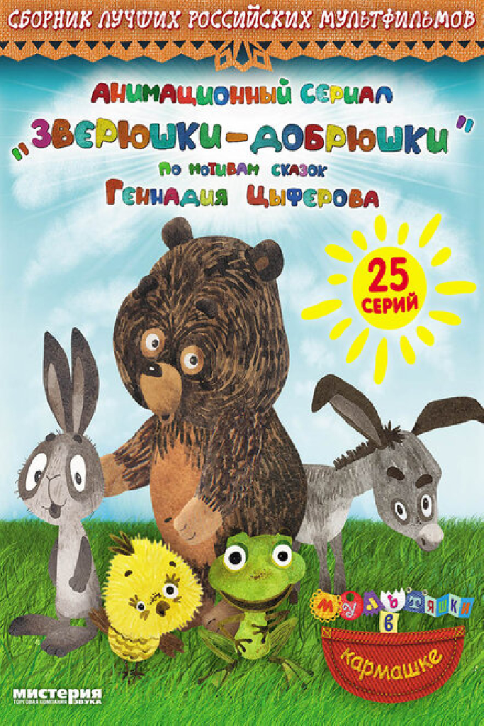 Зверюшки—добрюшки