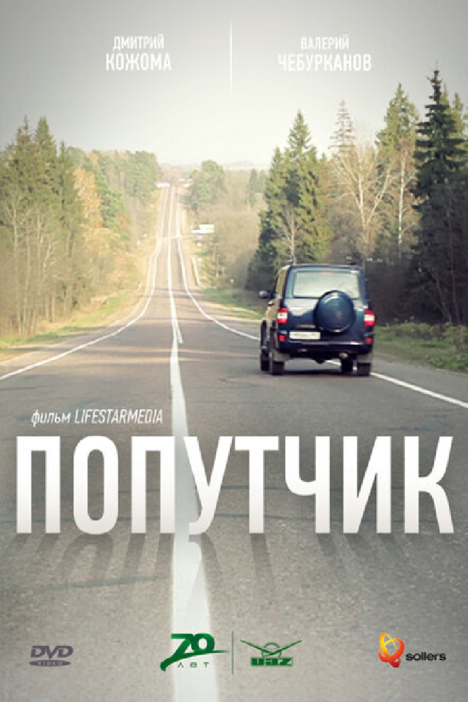 Попутчик