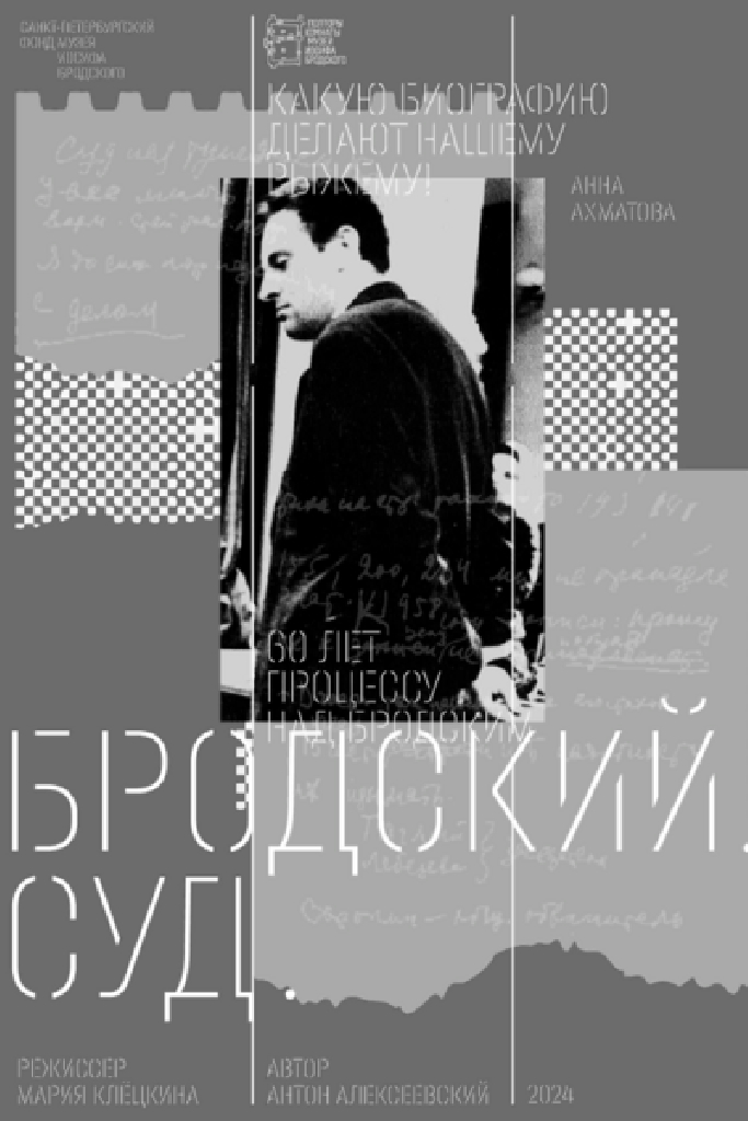 Бродский. Суд