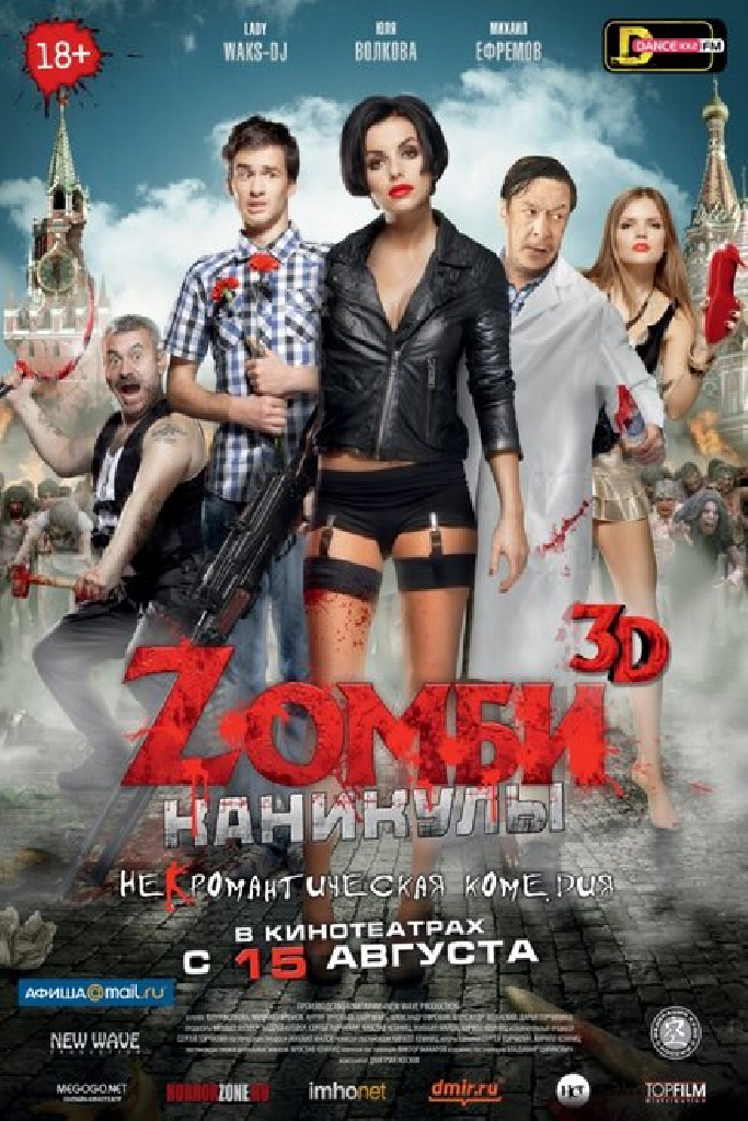 Zомби каникулы