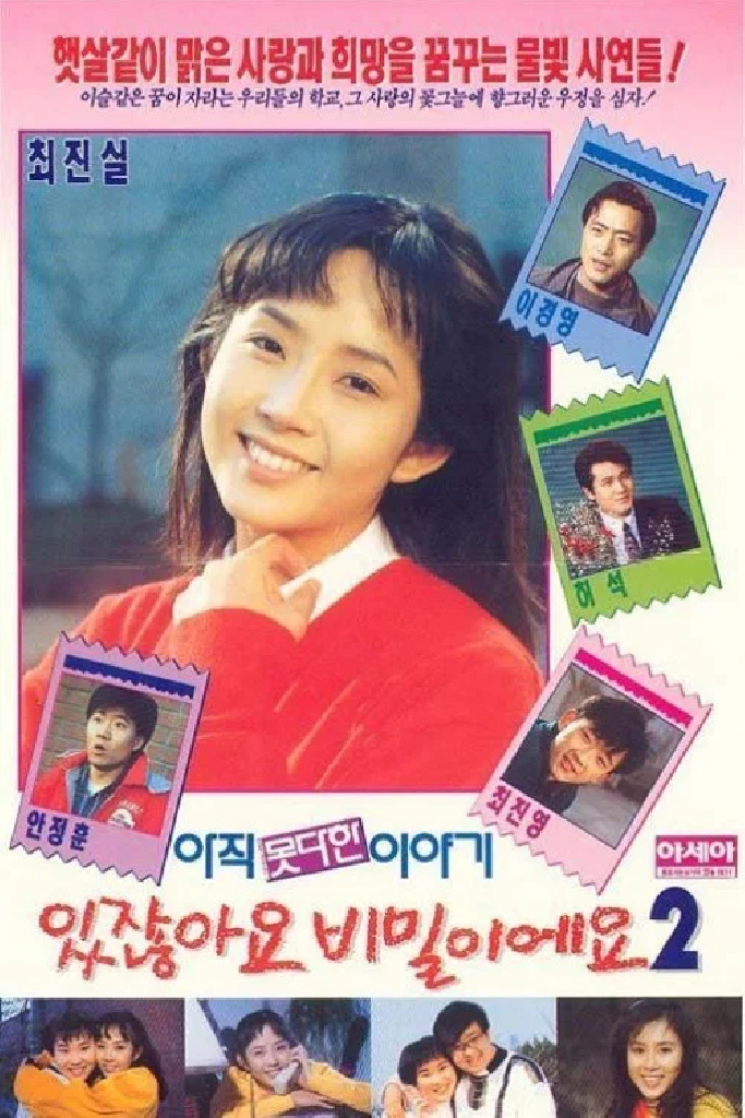 있잖아요 비밀이에요 2