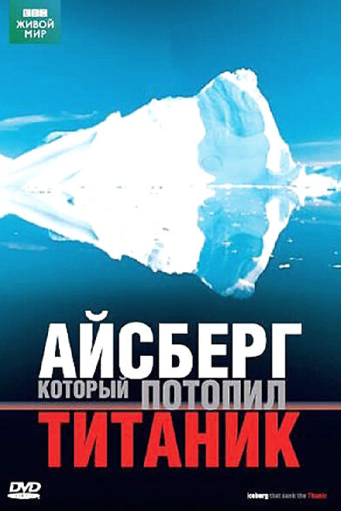 BBC: Айсберг, который потопил Титаник