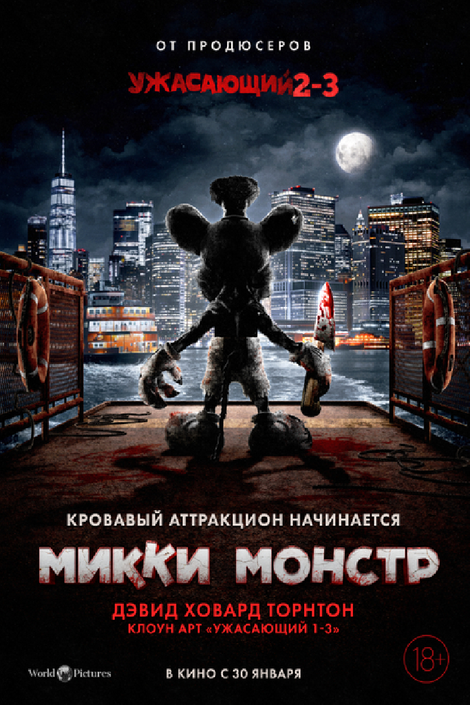Микки Монстр