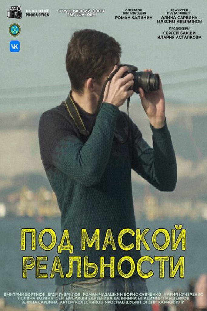 Под маской реальности