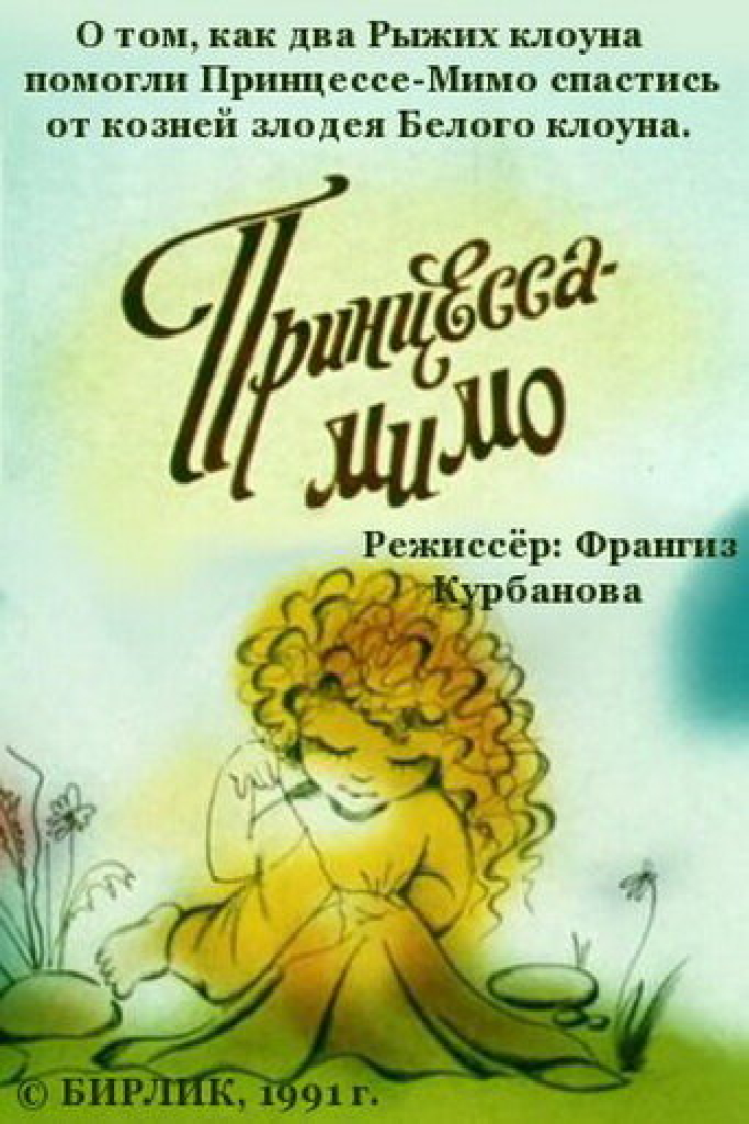 Композиция на тему... Принцесса-Мимо