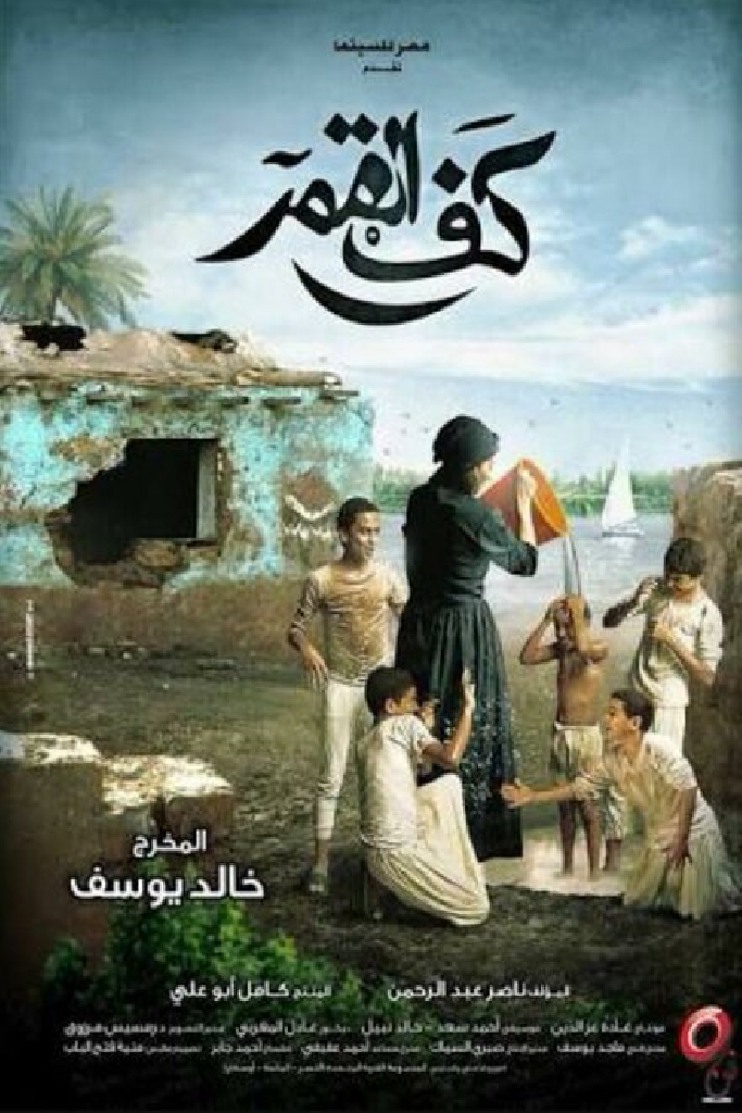 كف القمر